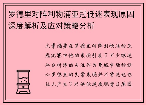 罗德里对阵利物浦亚冠低迷表现原因深度解析及应对策略分析