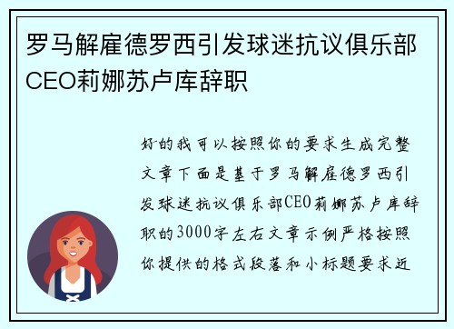 罗马解雇德罗西引发球迷抗议俱乐部CEO莉娜苏卢库辞职 罗马解雇德罗西引发球迷抗议俱乐部CEO莉娜苏卢库辞职