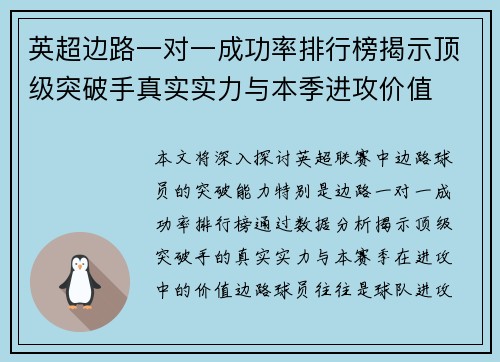 英超边路一对一成功率排行榜揭示顶级突破手真实实力与本季进攻价值