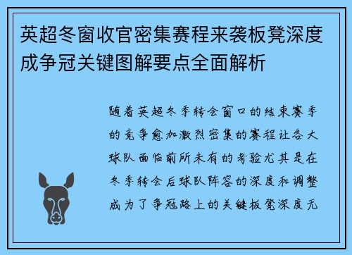 英超冬窗收官密集赛程来袭板凳深度成争冠关键图解要点全面解析