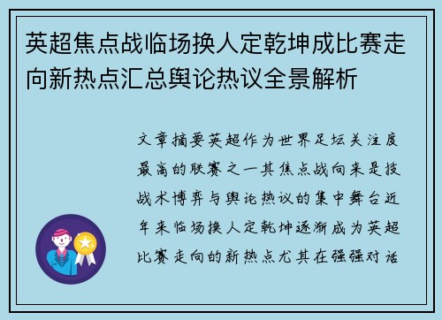 英超焦点战临场换人定乾坤成比赛走向新热点汇总舆论热议全景解析