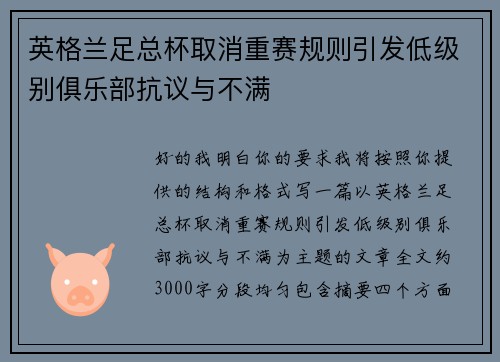 英格兰足总杯取消重赛规则引发低级别俱乐部抗议与不满