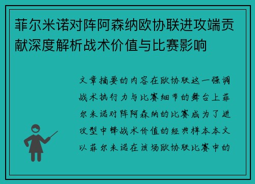 菲尔米诺对阵阿森纳欧协联进攻端贡献深度解析战术价值与比赛影响
