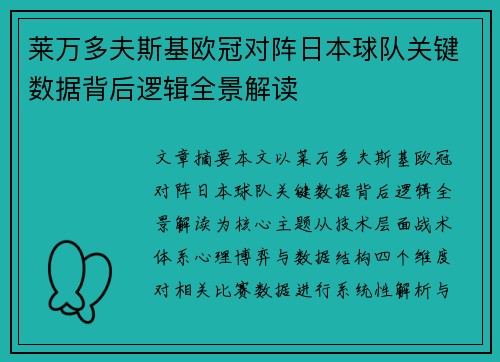 莱万多夫斯基欧冠对阵日本球队关键数据背后逻辑全景解读