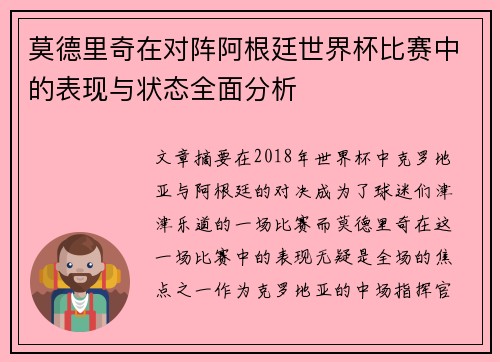 莫德里奇在对阵阿根廷世界杯比赛中的表现与状态全面分析
