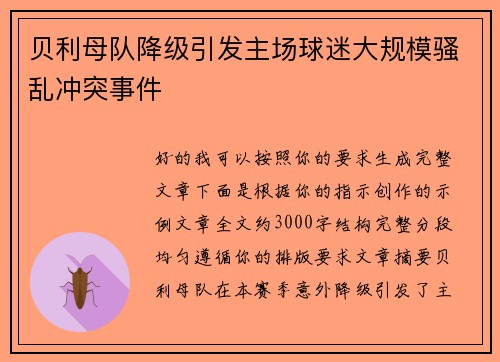 贝利母队降级引发主场球迷大规模骚乱冲突事件