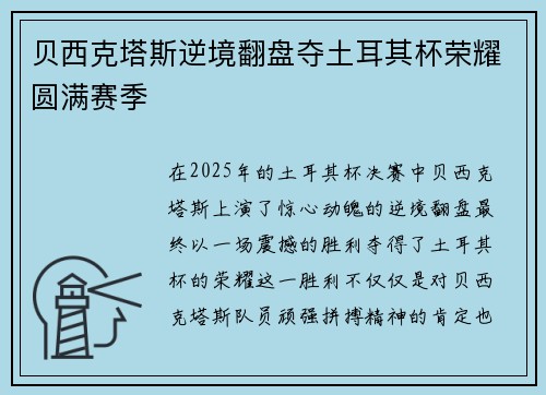 贝西克塔斯逆境翻盘夺土耳其杯荣耀圆满赛季