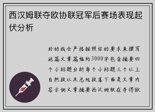 西汉姆联夺欧协联冠军后赛场表现起伏分析 西汉姆联夺欧协联冠军后赛场表现起伏分析