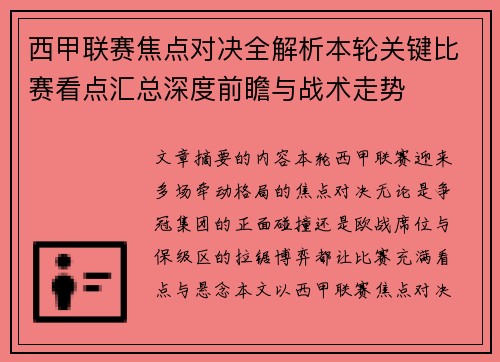 西甲联赛焦点对决全解析本轮关键比赛看点汇总深度前瞻与战术走势 西甲联赛焦点对决全解析本轮关键比赛看点汇总深度前瞻与战术走势