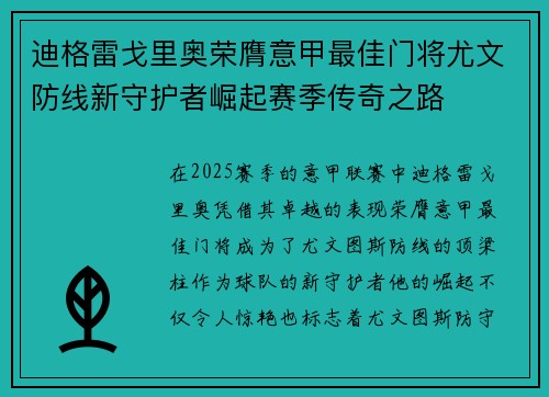 迪格雷戈里奥荣膺意甲最佳门将尤文防线新守护者崛起赛季传奇之路