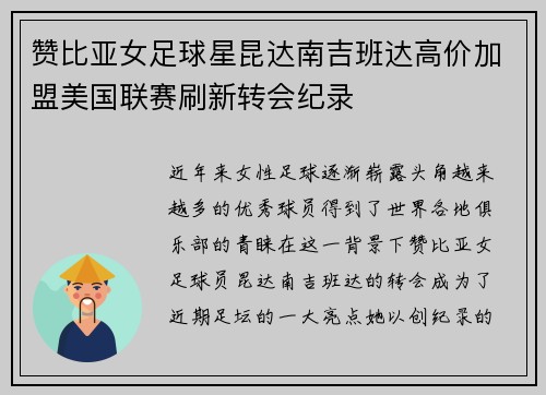 赞比亚女足球星昆达南吉班达高价加盟美国联赛刷新转会纪录 赞比亚女足球星昆达南吉班达高价加盟美国联赛刷新转会纪录