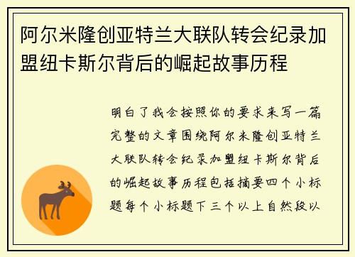 阿尔米隆创亚特兰大联队转会纪录加盟纽卡斯尔背后的崛起故事历程