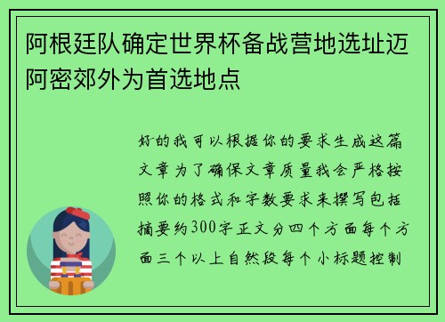 阿根廷队确定世界杯备战营地选址迈阿密郊外为首选地点