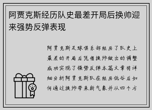 阿贾克斯经历队史最差开局后换帅迎来强势反弹表现