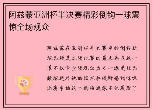 阿兹蒙亚洲杯半决赛精彩倒钩一球震惊全场观众 阿兹蒙亚洲杯半决赛精彩倒钩一球震惊全场观众