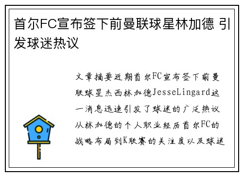 首尔FC宣布签下前曼联球星林加德 引发球迷热议 首尔FC宣布签下前曼联球星林加德 引发球迷热议