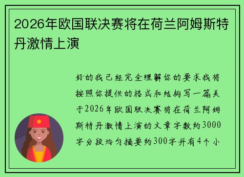2026年欧国联决赛将在荷兰阿姆斯特丹激情上演 2026年欧国联决赛将在荷兰阿姆斯特丹激情上演