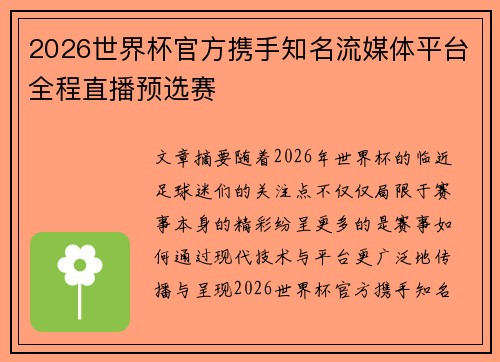 2026世界杯官方携手知名流媒体平台全程直播预选赛