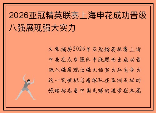 2026亚冠精英联赛上海申花成功晋级八强展现强大实力