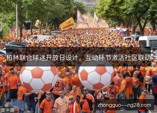 柏林联合球迷开放日设计,互动环节激活社区联动 柏林联合球迷开放日设计,互动环节激活社区联动