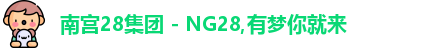 南宫28集团 - NG28,有梦你就来